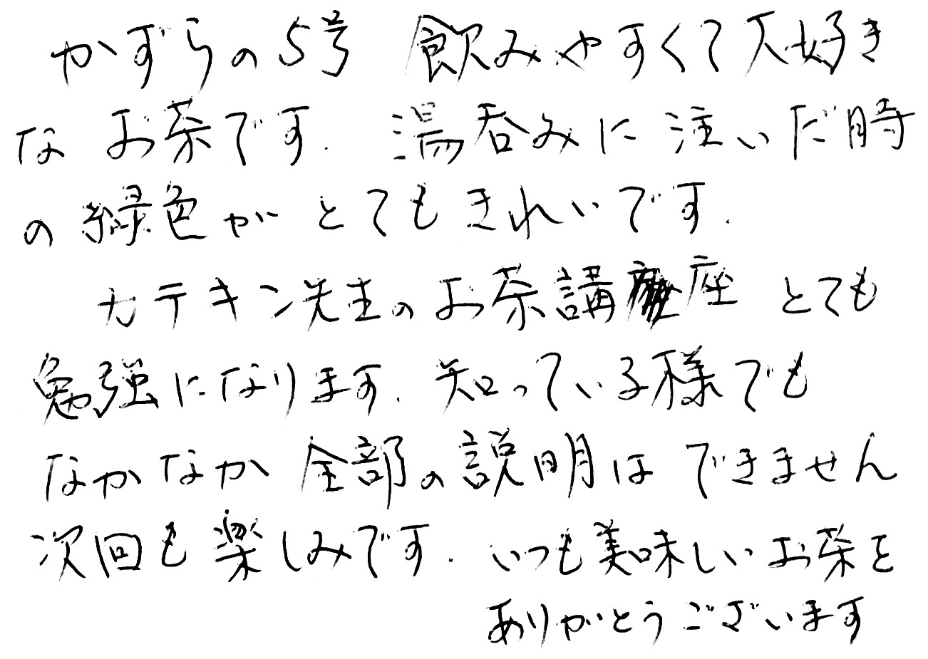 葛野　お茶　感想　評判　美味しい　カテキン先生のお茶講座